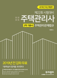 주택관리관계법규 기본서(주택관리사 2차 )(2019)